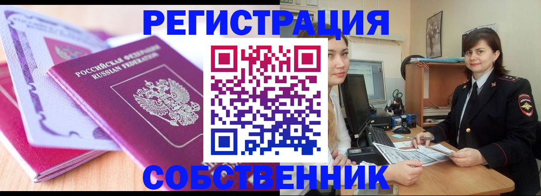 прописка законно в Бердске