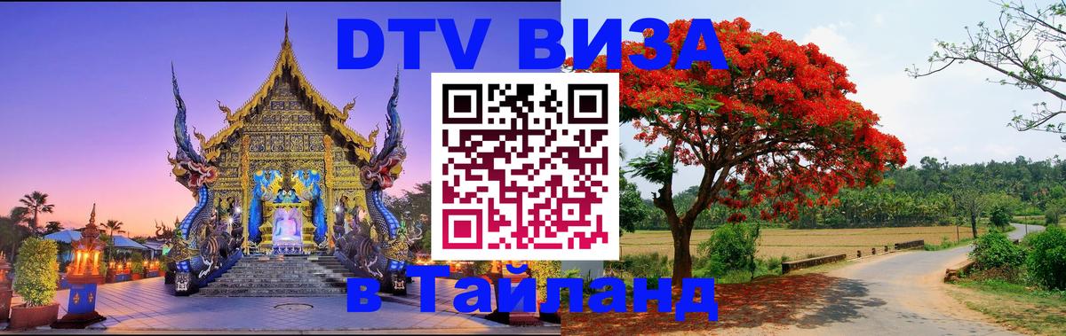 DTV виза Тайланд 