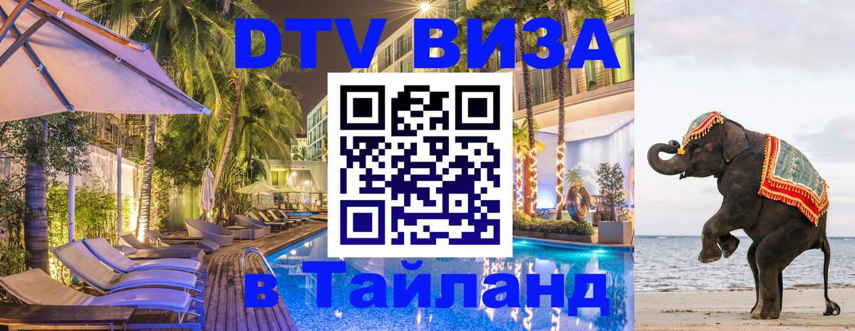 DTV Visa Тайланд купить Бердск 